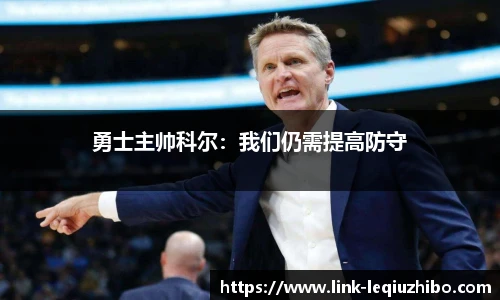 勇士主帅科尔：我们仍需提高防守