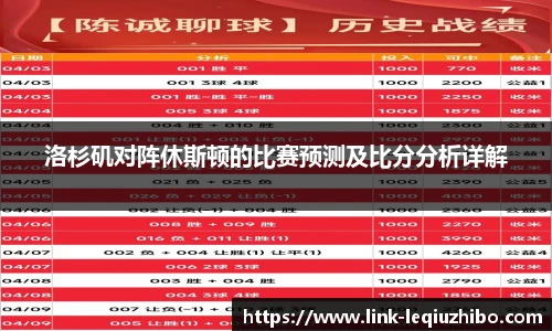洛杉矶对阵休斯顿的比赛预测及比分分析详解